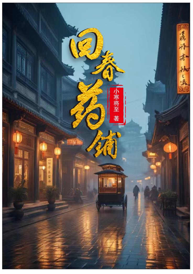 回春膏药店里有么