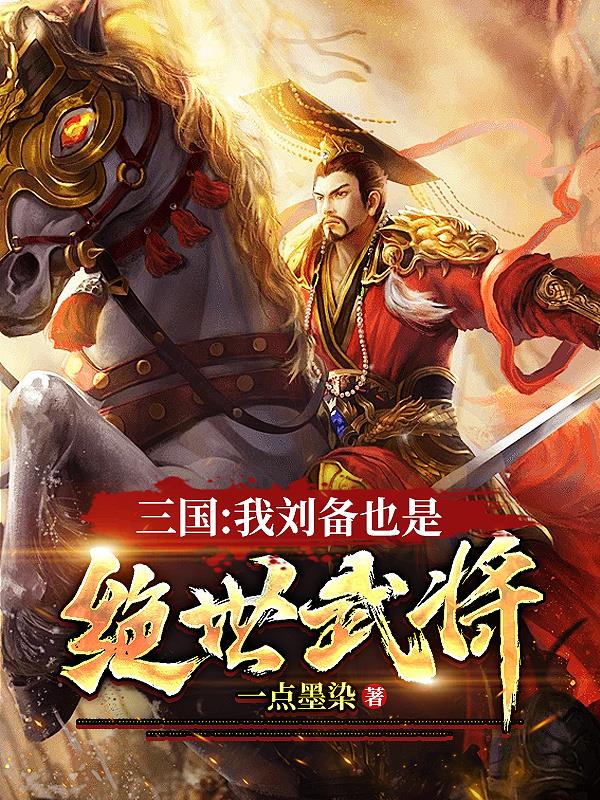 三国:我是刘备首席谋士