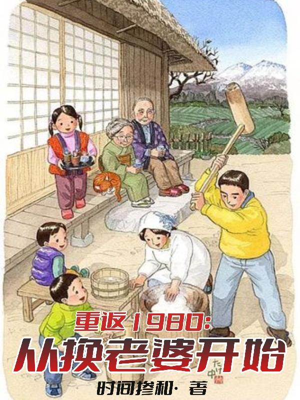 重回80年代娶老婆