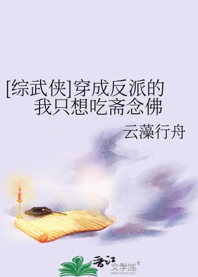 穿成反派后我只想搞事业知乎